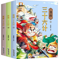 漫画三十六计(1-3) 漫趣酷喵 绘 少儿 文轩网