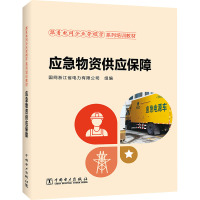 应急物资供应保障 国网浙江省电力有限公司 编 专业科技 文轩网