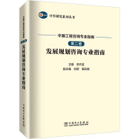 中国工程咨询专业指南 第2卷 发展规划咨询专业指南 李开孟 编 专业科技 文轩网