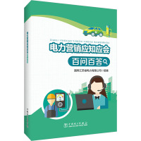 电力营销应知应会百问百答 国网江苏省电力有限公司 编 专业科技 文轩网