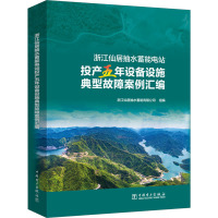 浙江仙居抽水蓄能电站投产五年设备设施典型故障案例汇编 浙江仙居抽水蓄能有限公司 编 专业科技 文轩网