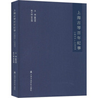 上海古琴百年纪事 1855-1999 戴晓莲 编 艺术 文轩网