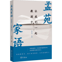 孟苑家语 让我们一起教孩子 赵永和 编 文教 文轩网