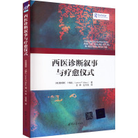 西医诊断叙事与疗愈仪式 (美)詹姆斯·P.梅扎 著 王仲,王大亮 译 生活 文轩网