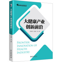大健康产业创新前沿 阎海峰 等 著 经管、励志 文轩网