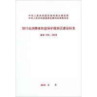 银行业消费者权益保护服务区建设标准 建标194-2018 中国银行保险监督管理委员会 著 著 专业科技 文轩网