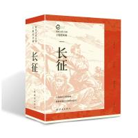 国家文化公园主题连环画 长征(全5册) 李尊一,艾舒 等 著 陈烟帆 等 绘 少儿 文轩网