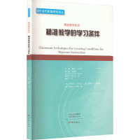 精准教学的学习条件 (美)罗伯特·J.马扎诺,(美)詹妮弗·A.柯丽瑞,(美)泰瑞·A.摩根 著 胡美如,凌应强 译 