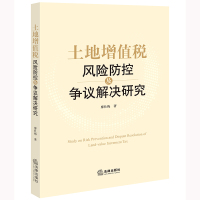 土地增值税风险防控及争议解决研究 廖仕梅著 著 经管、励志 文轩网