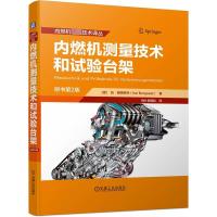 内燃机测量技术和试验台架 原书第2版 (德)凯·博格斯特 著 倪计民团队 译 专业科技 文轩网