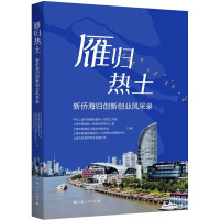 雁归热土 新侨海归创新创业风采录 中共上海市杨浦区委统一战线工作部 等 编 社科 文轩网