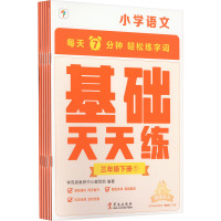 小学语文基础天天练 3年级下册(1-6) 学而思教研中心编写组 编 文教 文轩网