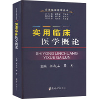 实用临床医学概论 任成山,吴昊,赵晓晏 编 大中专 文轩网