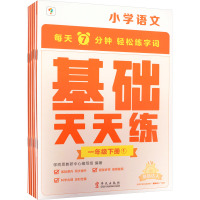 小学语文基础天天练 1年级 下册(1-6) 学而思教研中心编写组 编 文教 文轩网