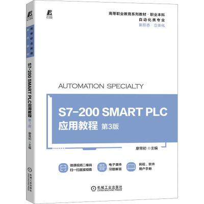 S7-200 SMART PLC应用教程 第3版 廖常初 编 大中专 文轩网