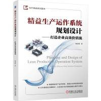 精益生产运作系统规划设计——打造企业高效价值流 梅清晨 著 生活 文轩网