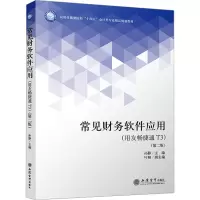 常见财务软件应用(用友畅捷通T3)(第2版) 孙静 编 大中专 文轩网