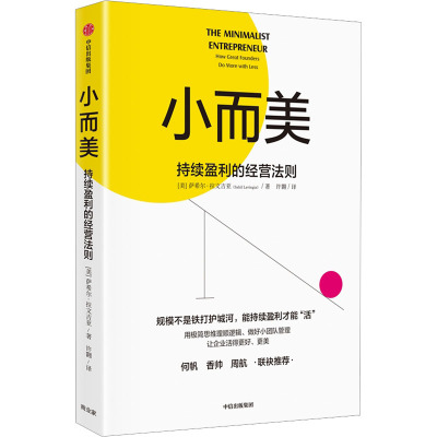 小而美 持续盈利的经营法则 (美)萨希尔·拉文吉亚 著 许翾 译 经管、励志 文轩网