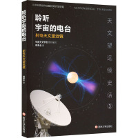 聆听宇宙的电台 射电天文望远镜 程景全 著 专业科技 文轩网