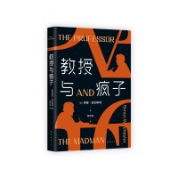 预售教授与疯子 (英)西蒙•温切斯特 著 (英)西蒙•温切斯特 编 杨传纬 译 文学 文轩网