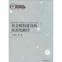 社会组织建设的法治化路径 王利军 著作 社科 文轩网