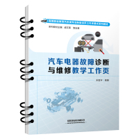 汽车电器故障诊断与维修教学工作页 宋震宇 编 大中专 文轩网