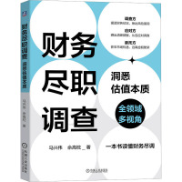 财务尽职调查 洞悉估值本质 马兴伟,佘高枕 著 经管、励志 文轩网