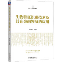 生物特征识别技术及其在金融领域的应用 孟茜 等 编 经管、励志 文轩网