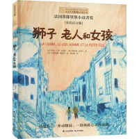 狮子 老人和女孩(彩绘注音版) 