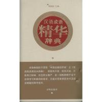 汉语成语精华辞典(白皮) 刘洁修 著作 刘洁修 主编 著 文教 文轩网