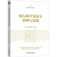 银行业开发安全管理与实践 毛斌 等 编 经管、励志 文轩网