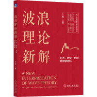 波浪理论新解 形态、时空、方向的数字密码 王爽 著 经管、励志 文轩网