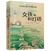 长青藤国际大奖小说书系第十五辑:女孩和灯塔 (荷)安耐特·沙普 著 吴锦华 译 安耐特•沙普 绘 少儿 文轩网