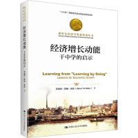 经济增长动能 干中学的启示 (美)罗伯特·默顿·索洛 著 陈耿宣,朱章耀,刘洋 译 经管、励志 文轩网