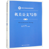 机关公文写作 第2版 张创新 编 大中专 文轩网
