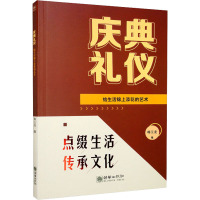 庆典礼仪 给生活锦上添花的艺术 韩玉龙 编 经管、励志 文轩网