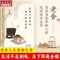 生活不在别处 当下即是全部 老舍 著 文学 文轩网