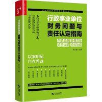 行政事业单位财务问题与责任认定指南 许太谊 编 经管、励志 文轩网