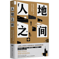 人地之间 中国增长模式下的城乡土地改革 陶然 著 经管、励志 文轩网