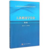 人体解剖学实验(第2版全国高等院校医学实验教学规划教材) 高音,姚立杰 著作 大中专 文轩网