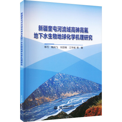 新疆奎屯河流域高砷高氟地下水生物地球化学机理研究 李巧 等 著 专业科技 文轩网