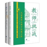 孩子:挑战+教师挑战2册 (美)鲁道夫·德雷克斯,(美)薇姬·索尔兹 著 甄颖 译等 文教 文轩网