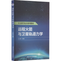 远程火箭与卫星轨道力学 王志刚 编 生活 文轩网