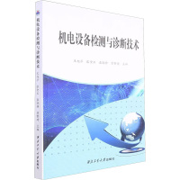 机电设备检测与诊断技术 王旭平 等 编 生活 文轩网