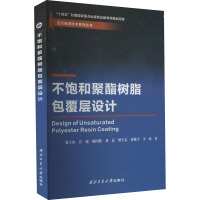 不饱和聚酯树脂包覆层设计 杨士山 等 著 生活 文轩网