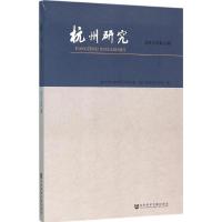 杭州研究 杭州市社会科学界联合会,杭州市社会科学院 编 著作 经管、励志 文轩网