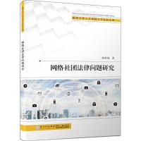 网络社团法律问题研究 杨辉旭 著 社科 文轩网