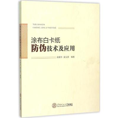 涂布白卡纸防伪技术及应用 余振华,吴义荣 编著 专业科技 文轩网