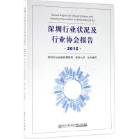 深圳行业状况及行业协会报告.2015 深圳市社会组织管理局,深圳大学 合编 经管、励志 文轩网