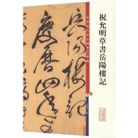 祝允明草书岳阳楼记 孙宝文 编 艺术 文轩网